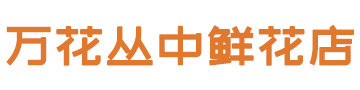 昆明鲜花批发价格