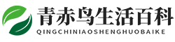 青赤鸟生活百科