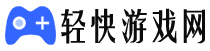 轻快网