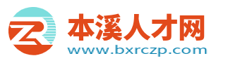 本溪人才网