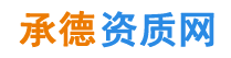 承德资质代办,承德建筑资质代办