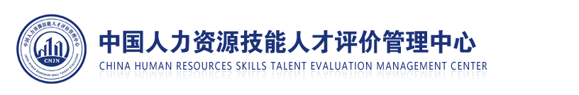 中国人力资源技能人才评价管理中心