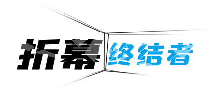 折幕终结者