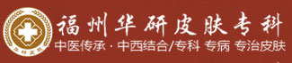福州华研皮肤专科医院怎么样