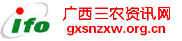 广西三农资讯网,全国三农信息一体化应用平台