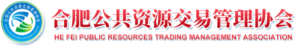 合肥公共资源交易管理协会