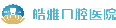 黄冈皓雅口腔医院,牙齿美白