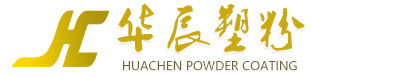 张家港市华辰塑粉有限公司