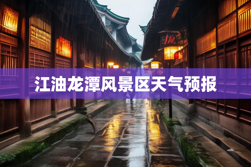 天气预报