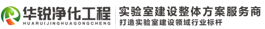 疾控实验室装修