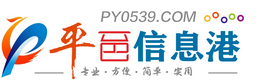 平邑信息港