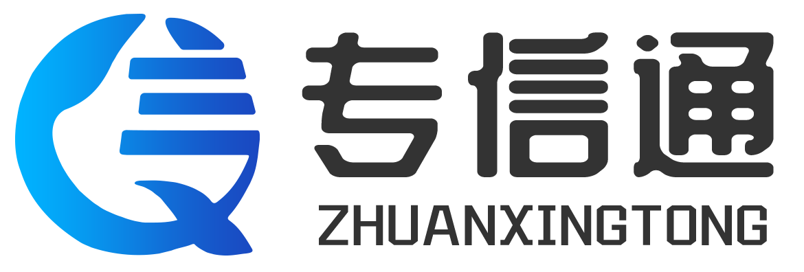 专信通