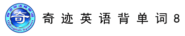 奇迹英语背单词8.0
