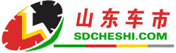 山东车市
