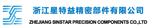 浙江星特益精密部件有限公司