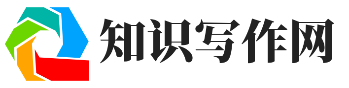 知识写作网