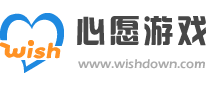 心愿游戏