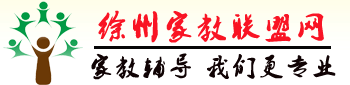 徐州家教联盟网―徐州家教网【江苏师范大学家教中心