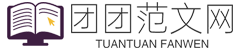 团团范文网