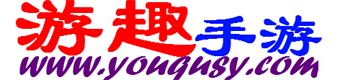 游趣手游