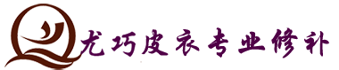 貂皮大衣修改