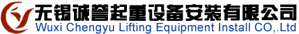 无锡诚誉起重设备安装有限公司