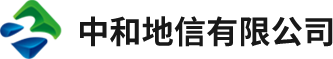 中和地信有限公司