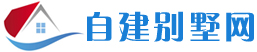 自建别墅网