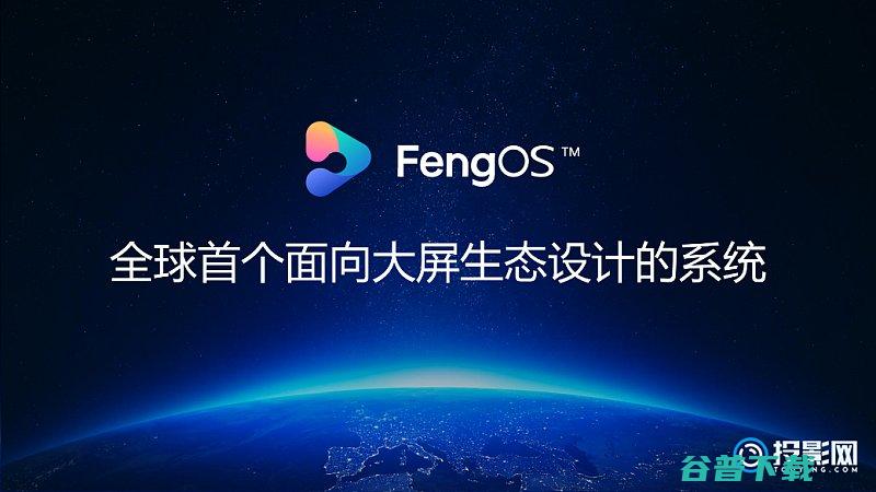 峰米FengOS系统生态再添强援联手欢喜首映抢占内