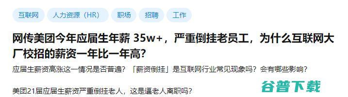 年薪 35w+，倒挂老员工，美团可能不是第一个开头的
