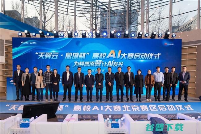 探索未来之路 激发AI创新 “天翼云·息壤杯”高校AI大赛北京区域赛开赛