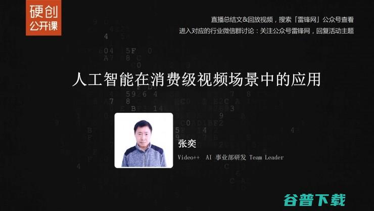 Video++张奕：人工智能在消费级视频场景中的丨雷锋网公开课（附PPT）