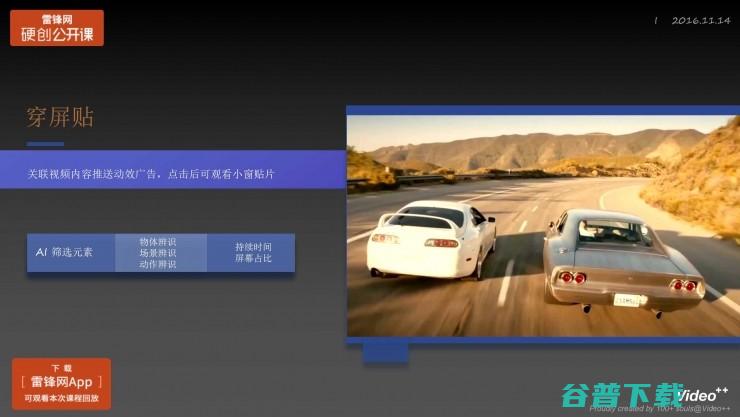 Video++张奕：人工智能在消费级视频场景中的丨雷锋网公开课（附PPT）