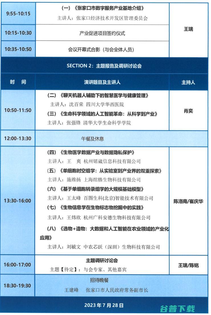 2023年7月26日至29日， “生物产业发展高端论坛”将在张家口召开！