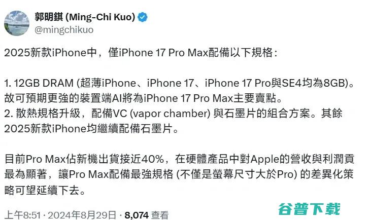 拜谢AI，iPhone 17  Max或有12GB内存+VC均热板 | vivo X通过认证：90W快充