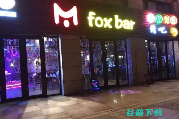 foxbar清吧