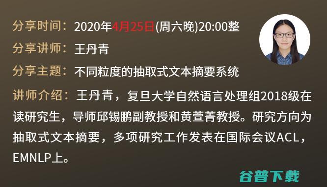 旦复旦兮！ACL 2020 复旦大学系列论文解读开始了！