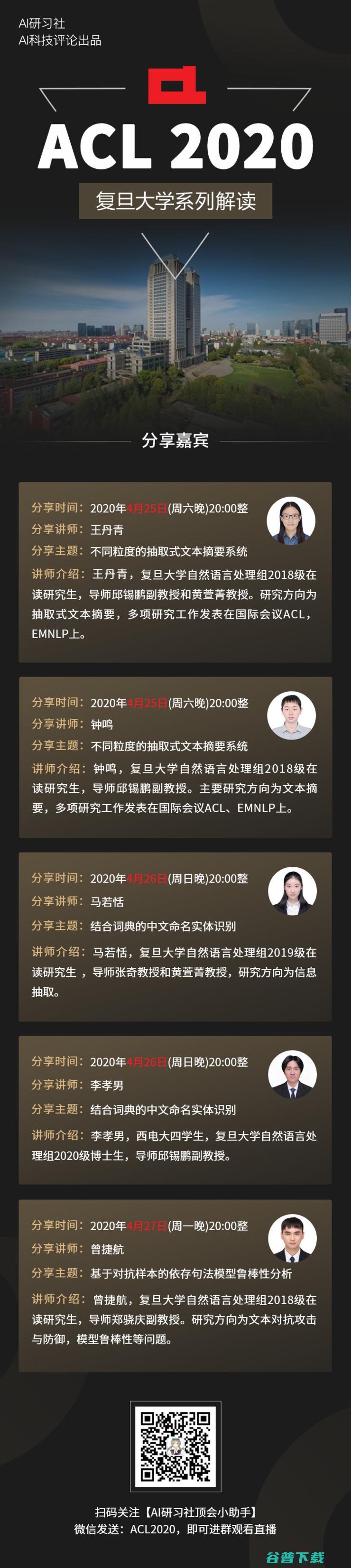 旦复旦兮！ACL 2020 复旦大学系列论文解读开始了！