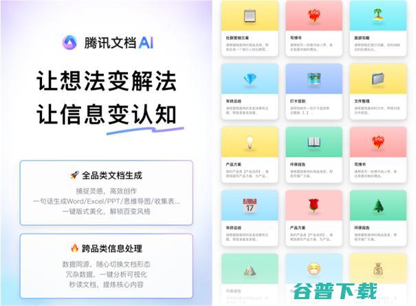 腾讯文档智能开启公测，AI创作全面应用于协同办公场景