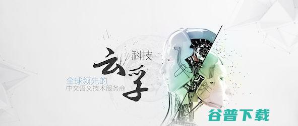 刘挺教授担任首席科学家，哈工大SCIR十八年技术转入，这是又一只独角兽吗？