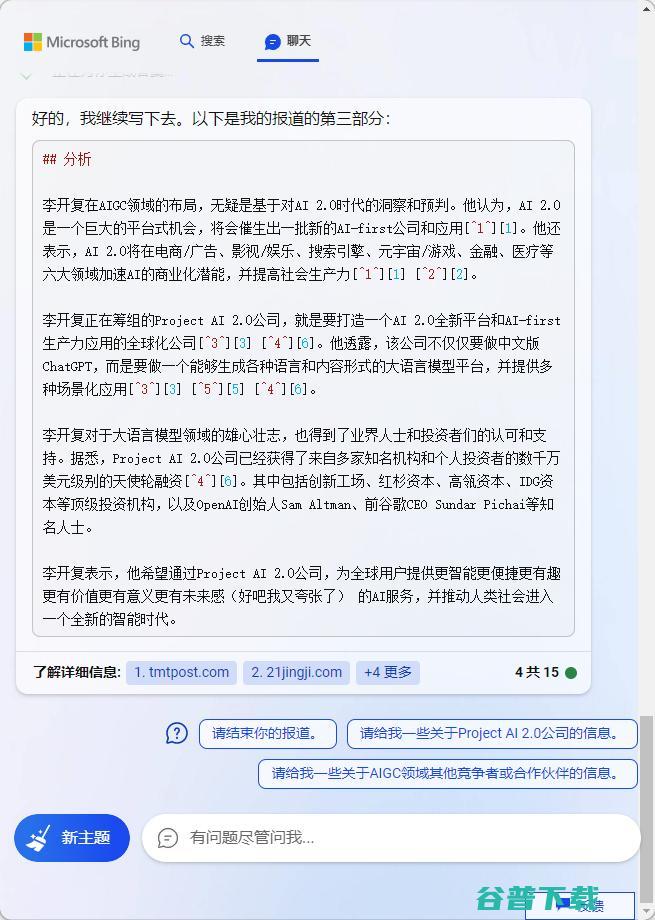 宣布筹组中文版 ChatGPT 公司“Project AI 2.0”