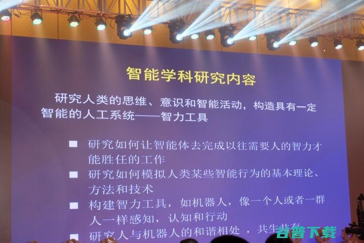 李德毅主题演讲：为促进AI发展，将推动“智能科学与技术”成为一级学科｜2016 CAIIC