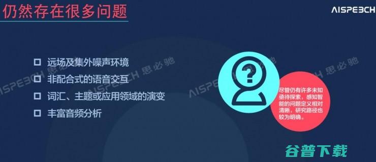 思必驰首席科学家俞凯：大数据和深度学习不是万能的，认知计算需要解决这些问题 ｜2016 CAIIC