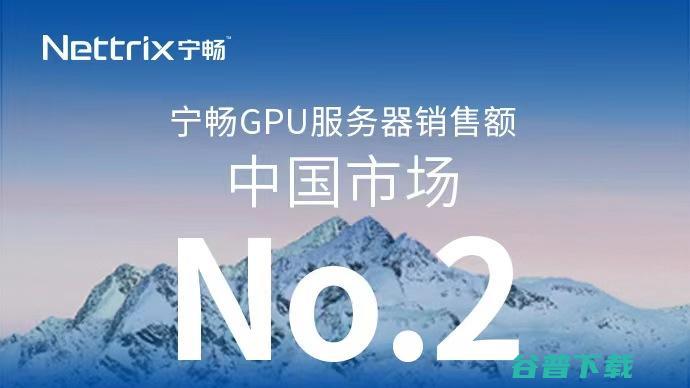 中国第二！宁畅GPU服务器销售额领先