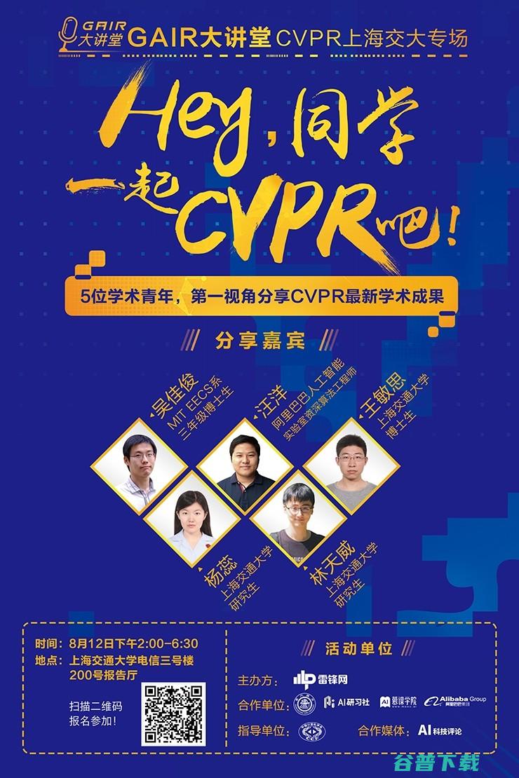 错过CVPR 2017？绝对不能错过GAIR大讲堂——上海交大专场开启报名