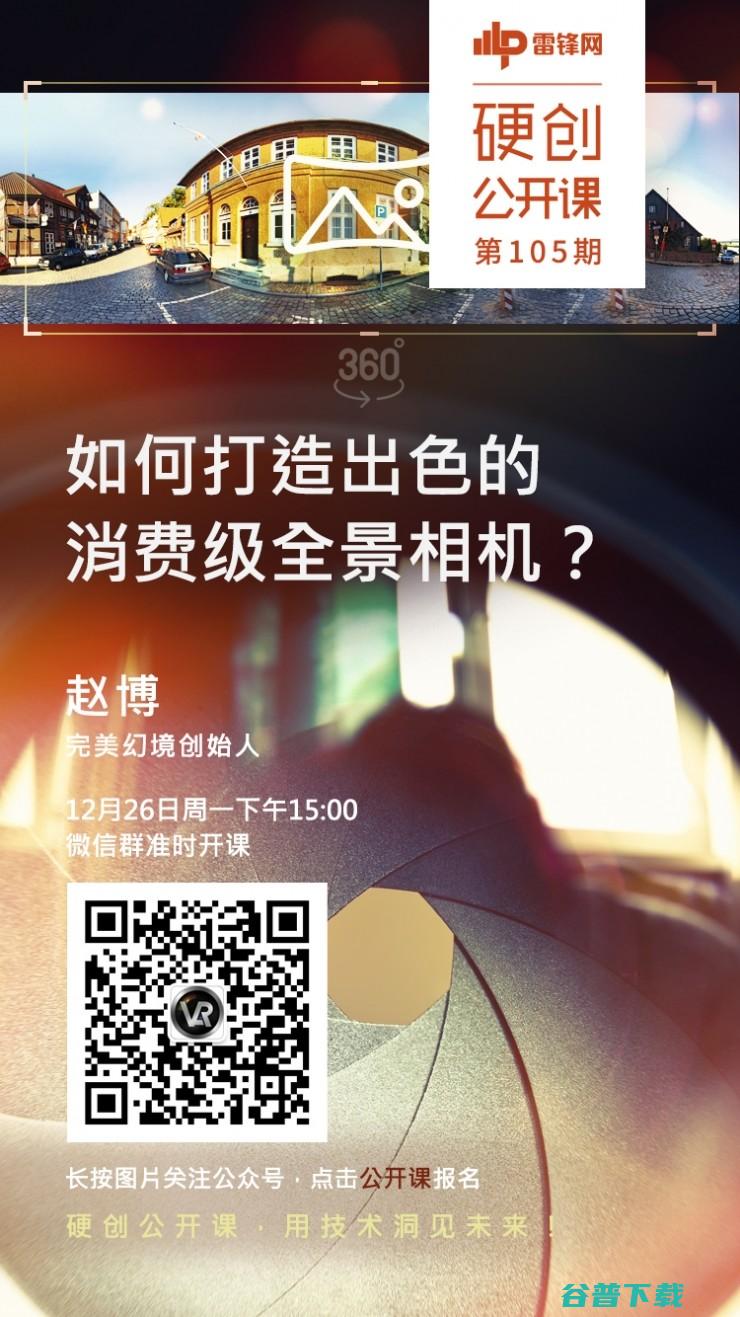 预告：如何打造出色的消费级全景相机？｜硬创公开课