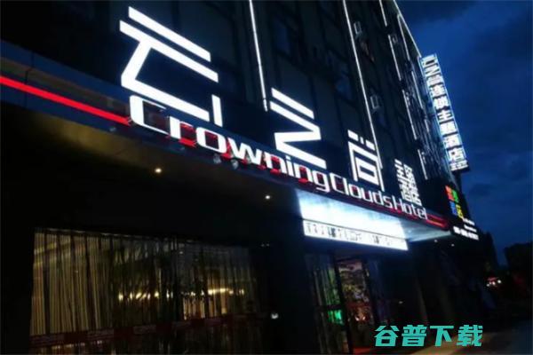 云之尚酒店加盟