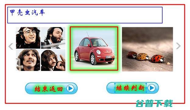 一款用于改进图片搜索效果的标注游戏 百度  好文分享 第5张