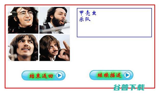 一款用于改进图片搜索效果的标注游戏 百度  好文分享 第4张