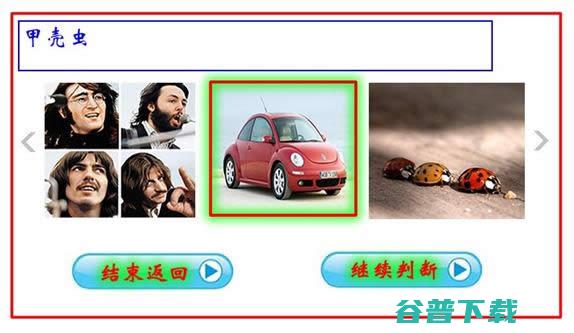 一款用于改进图片搜索效果的标注游戏 百度  好文分享 第7张